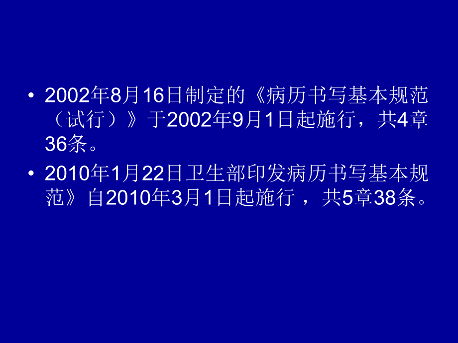 新版病历书写基本规范学习1.ppt_第2页