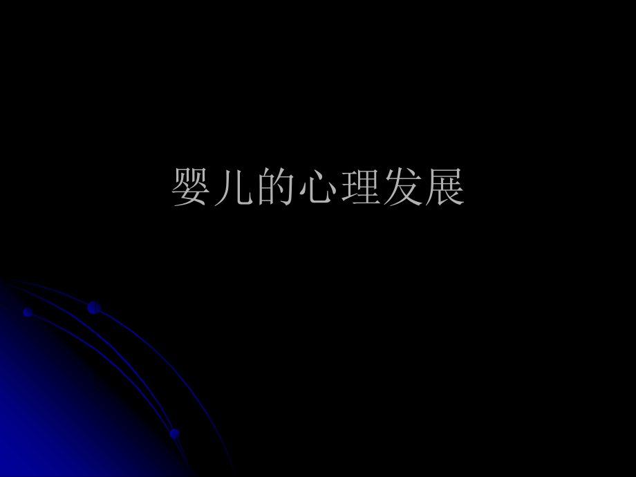 九、婴儿认知与言语发展.ppt_第1页