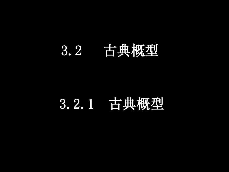 古典概型3.ppt_第1页