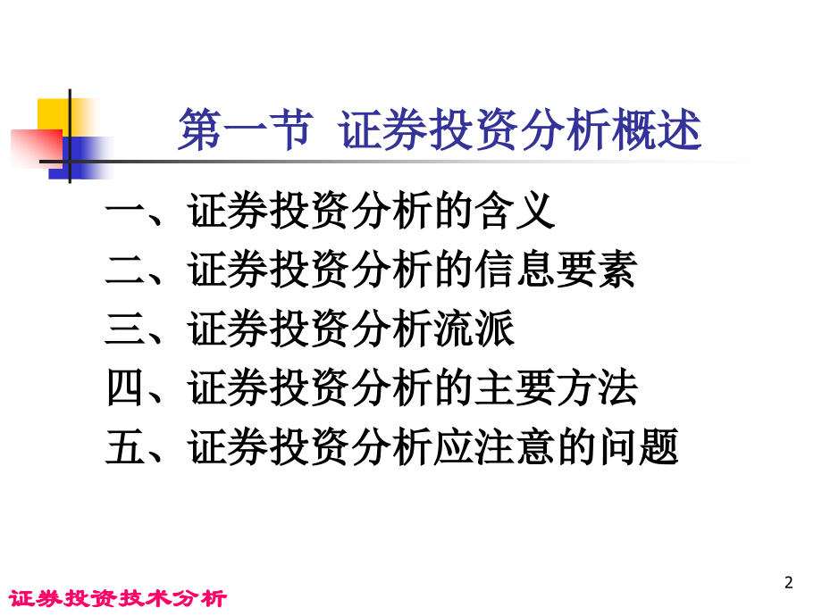 第二章 证券技术分析概述.ppt_第2页