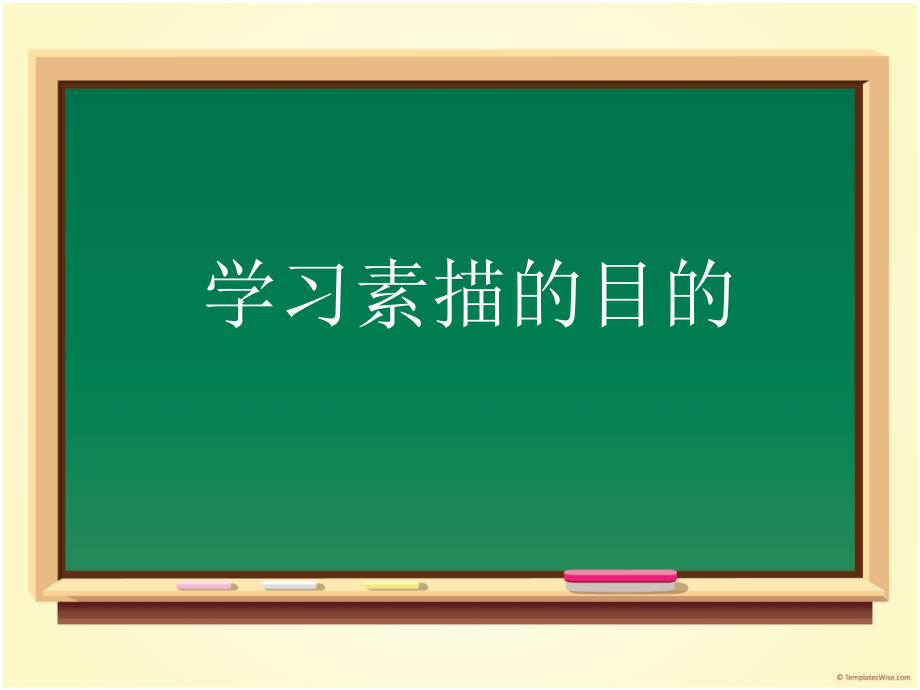学习素描目及要求.pptx_第1页