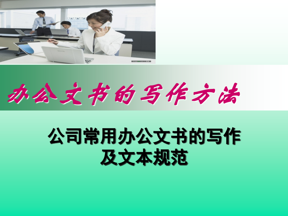 办公文书的写作方.ppt_第1页