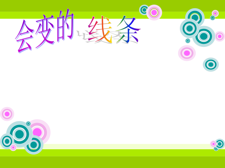 人美版小学美术二年级上册《会变的线条》课件).ppt_第1页