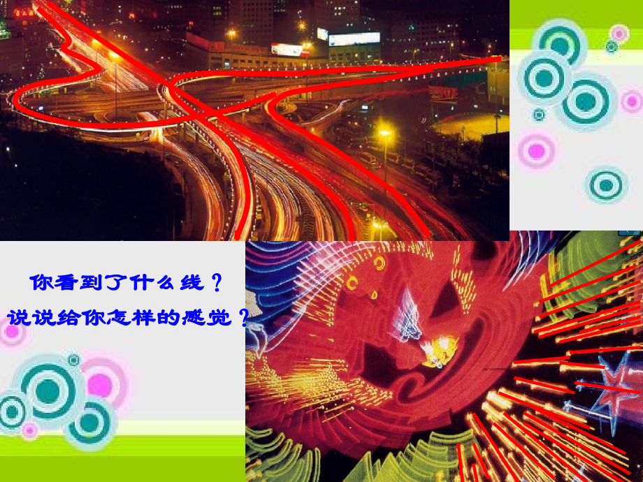 人美版小学美术二年级上册《会变的线条》课件).ppt_第2页