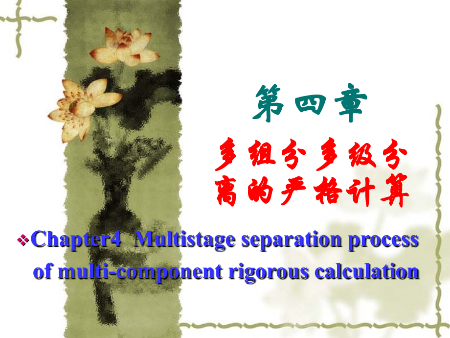 分离工程严格计算1.ppt_第1页