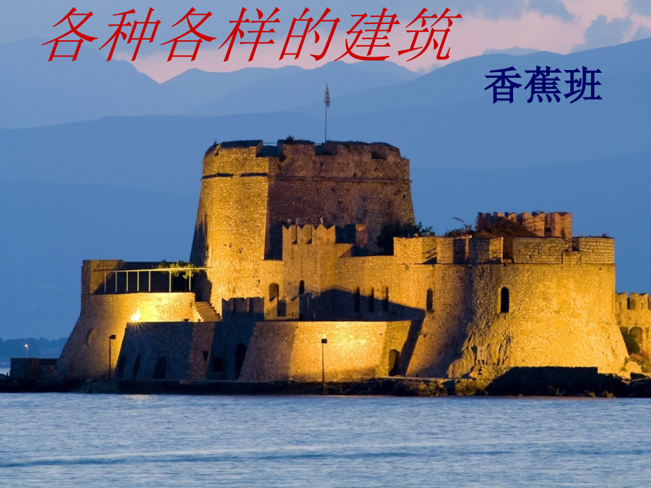 各种各样的建筑.ppt_第1页