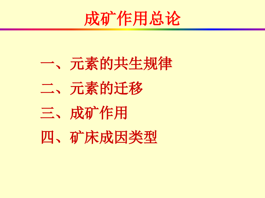 成矿作用总论.ppt_第1页