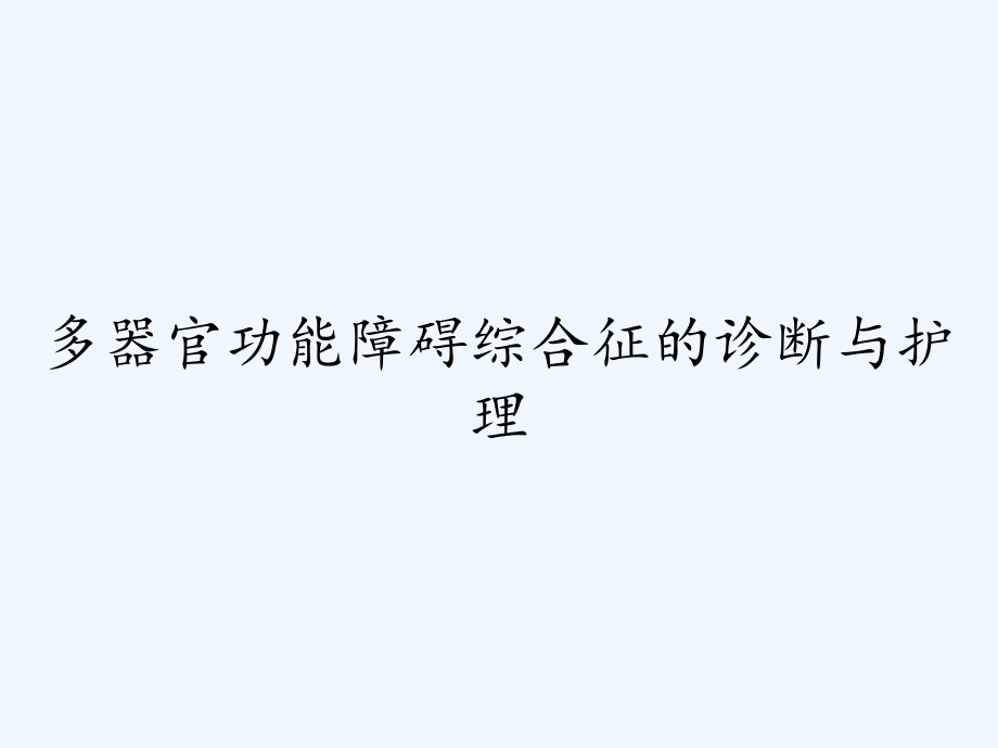 多器官功能障碍综合征的诊断与护理.pptx_第1页