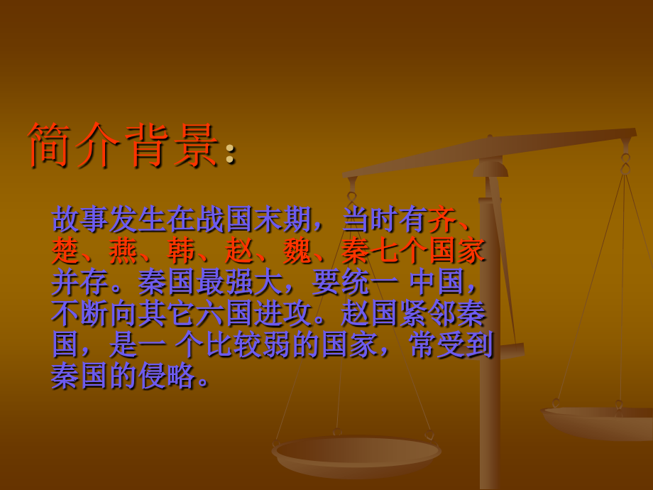 《将相和》课件1.ppt_第2页