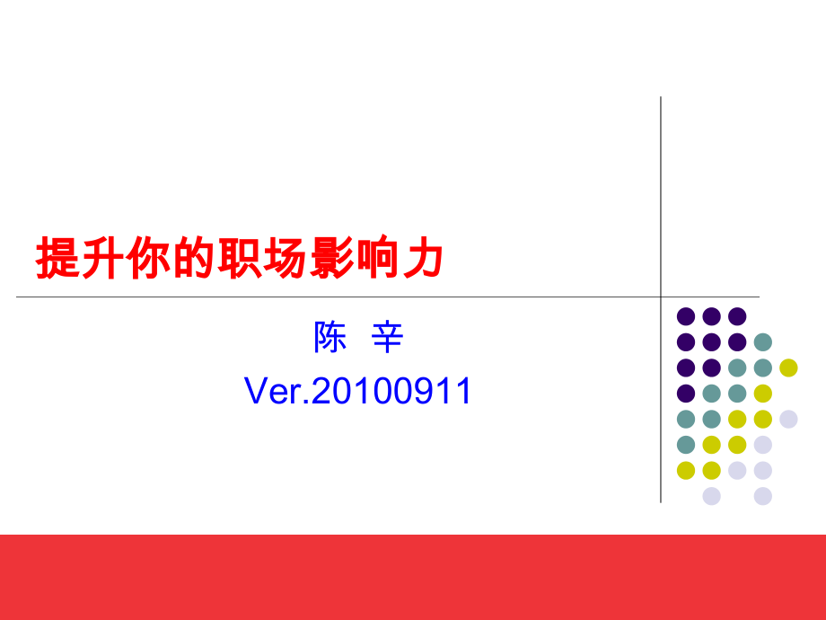提升职场影响力.ppt_第1页