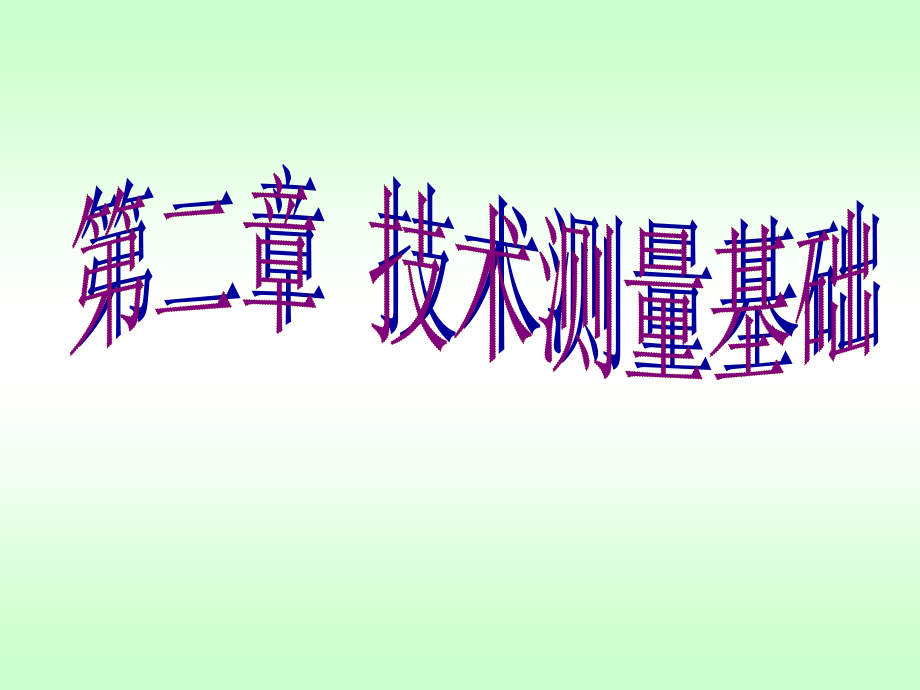 第二章 技术测量基础.ppt_第1页