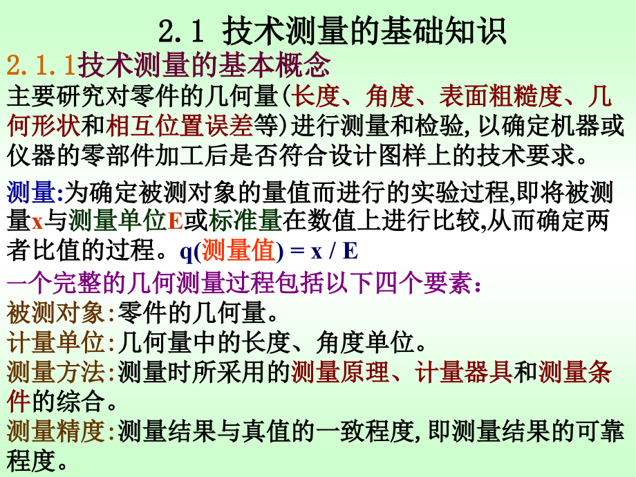 第二章 技术测量基础.ppt_第2页