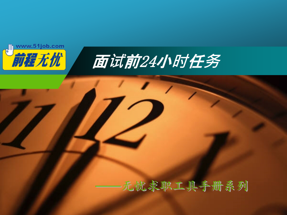 面试前24小时任务.ppt_第1页