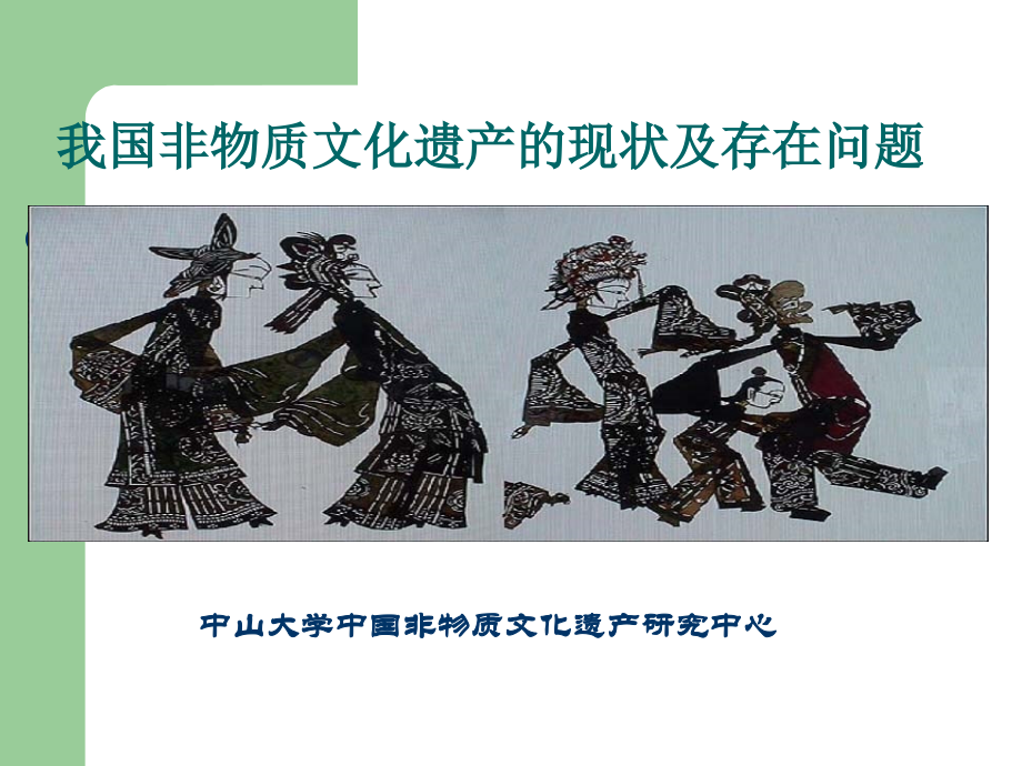 我国非物质文化财产的现状及其存在问题ppt.ppt_第1页