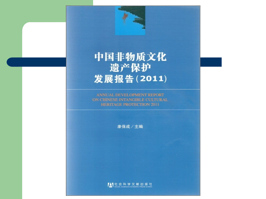 我国非物质文化财产的现状及其存在问题ppt.ppt_第2页