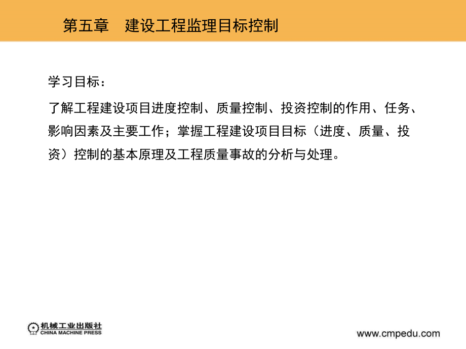 第五章-建设工程监理目标控制.ppt_第1页