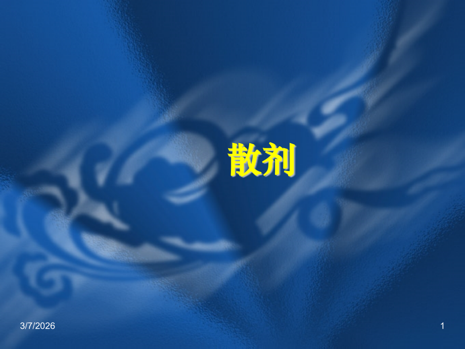 第八章 散剂.ppt_第1页