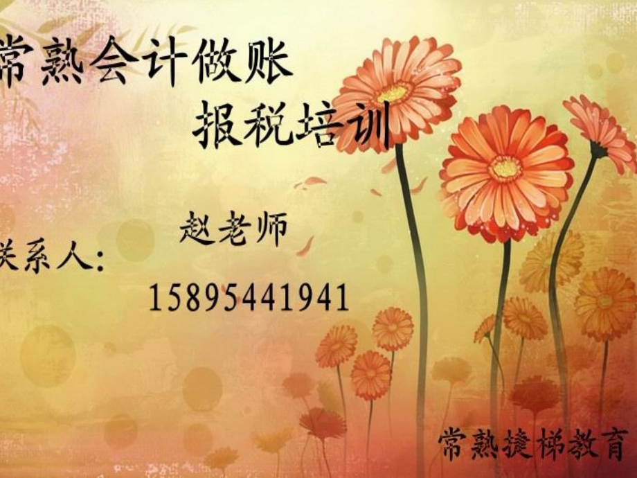 常熟会计做账报税培训.ppt_第1页