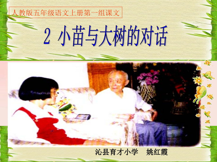 《02小苗与大树的对话》PPT课件定稿.ppt_第1页