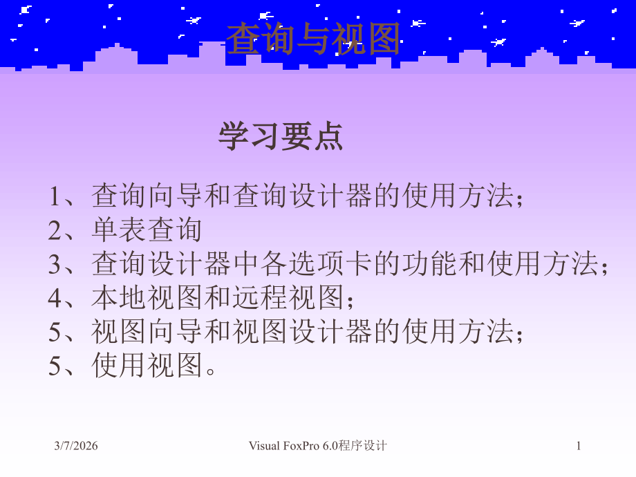 VFP课件——查询与视图.ppt_第1页