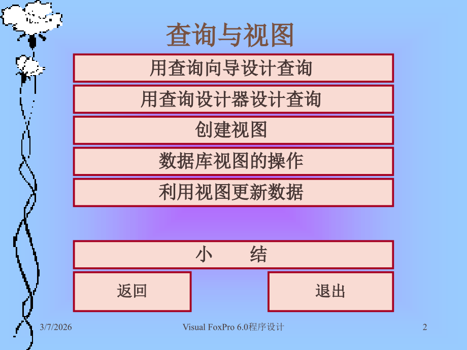 VFP课件——查询与视图.ppt_第2页