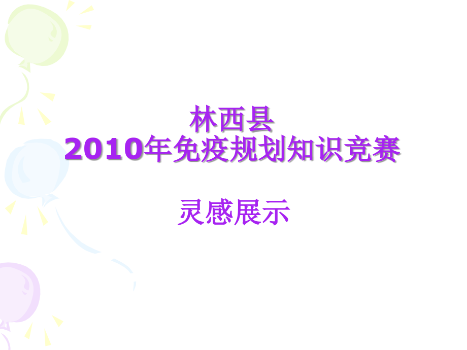 三、灵感展示(密).ppt_第1页