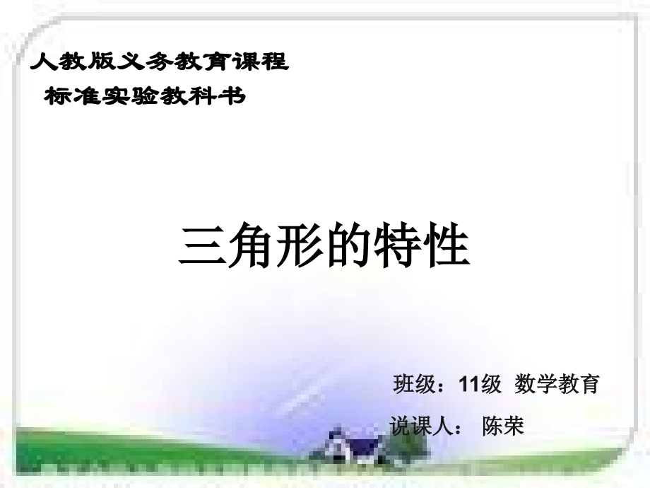 三角形特性说课ppt.ppt_第1页