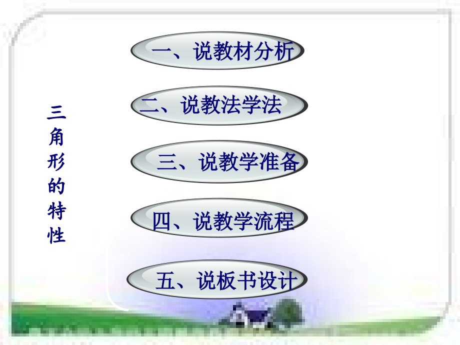 三角形特性说课ppt.ppt_第2页