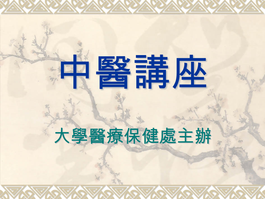 頭髮問題中醫講座.ppt_第1页
