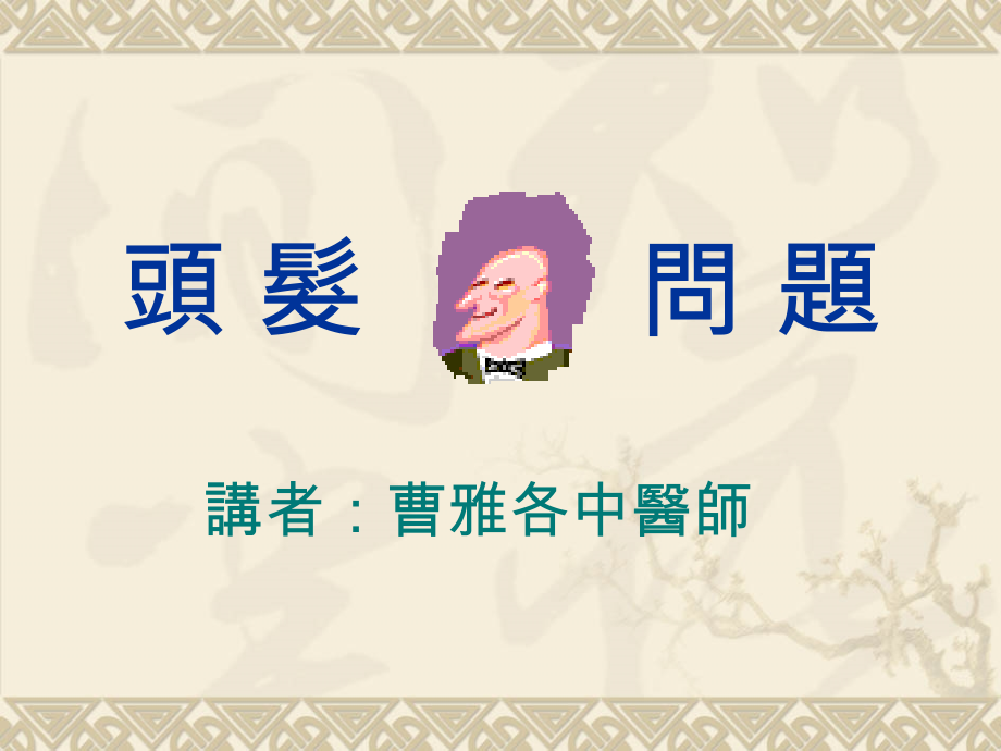 頭髮問題中醫講座.ppt_第2页
