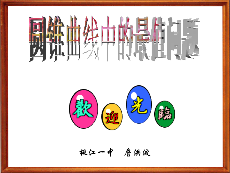 数学：《圆锥曲线中的最值问题》课件.ppt_第1页