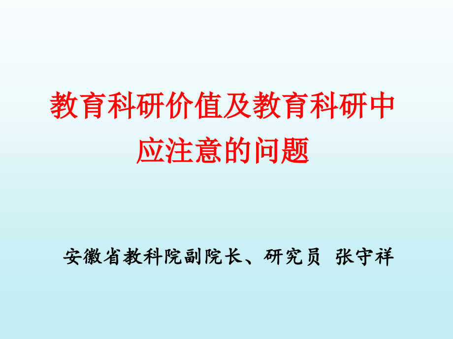 我们为什么要走教育科研之路.ppt_第1页