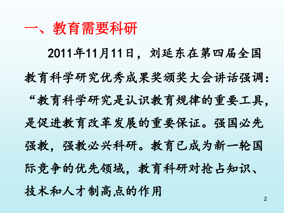 我们为什么要走教育科研之路.ppt_第2页