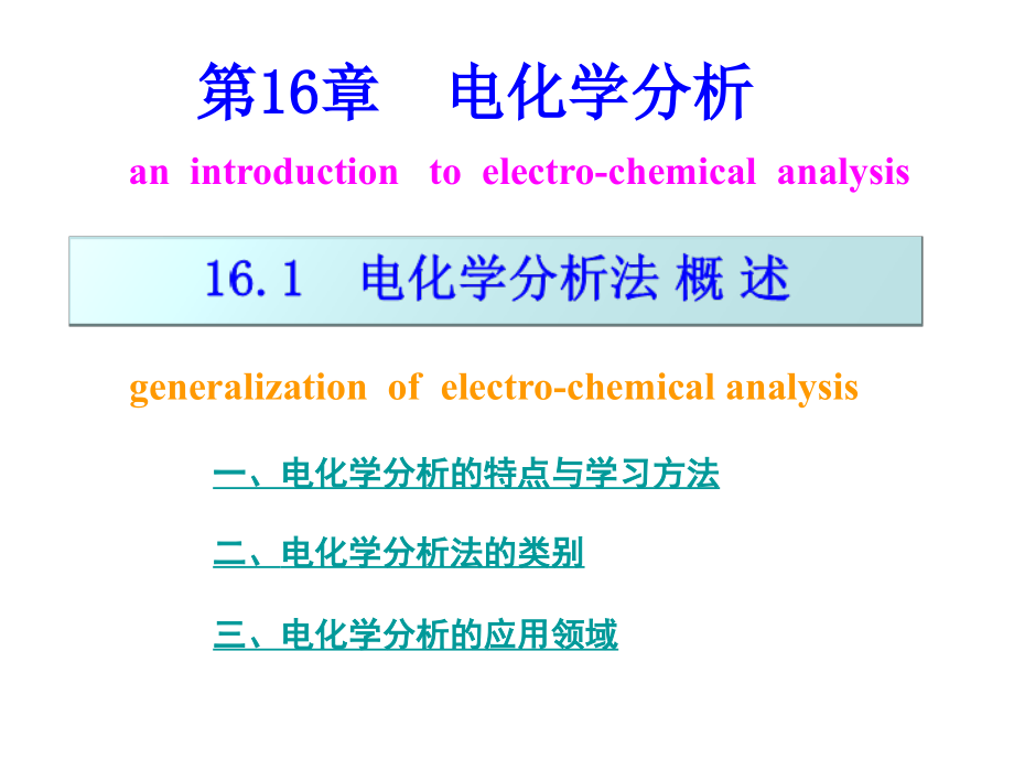 电化学分析法概述.ppt_第1页