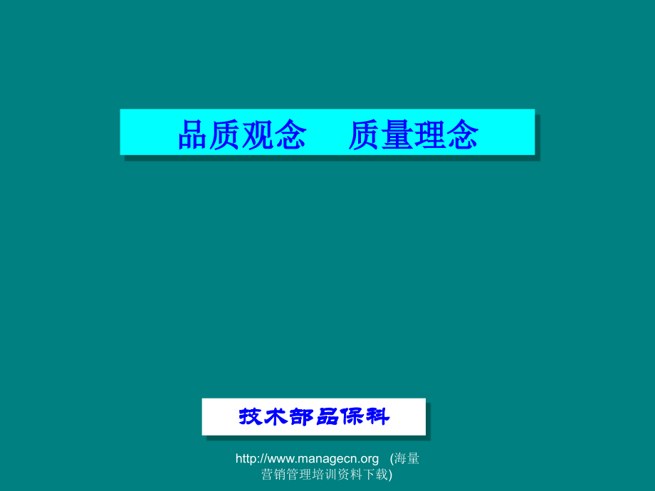 品质观念、质量理念.ppt_第1页