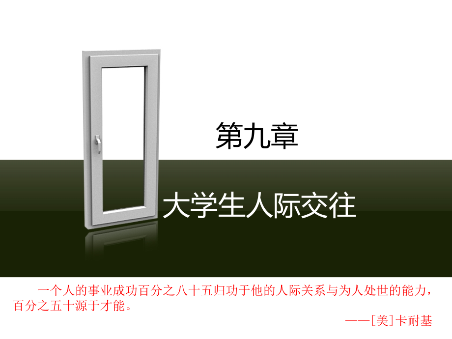 第九章 大学生人际交往.ppt_第2页