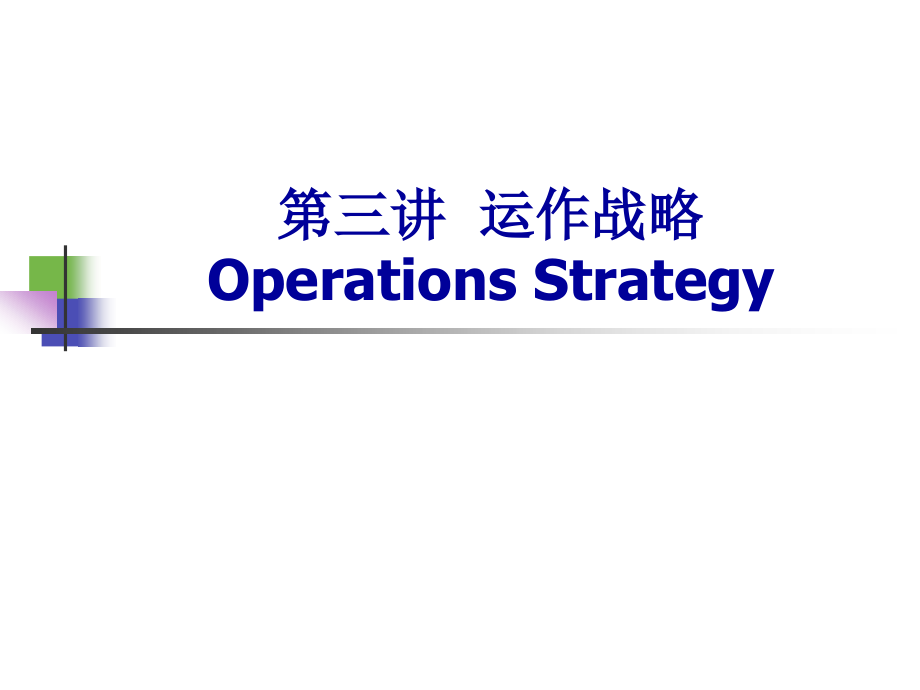 生产管理_Charpt3_战略管理.ppt_第1页