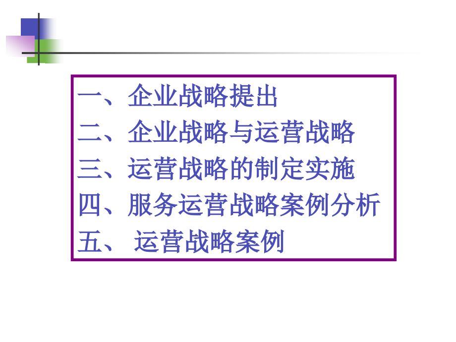 生产管理_Charpt3_战略管理.ppt_第2页
