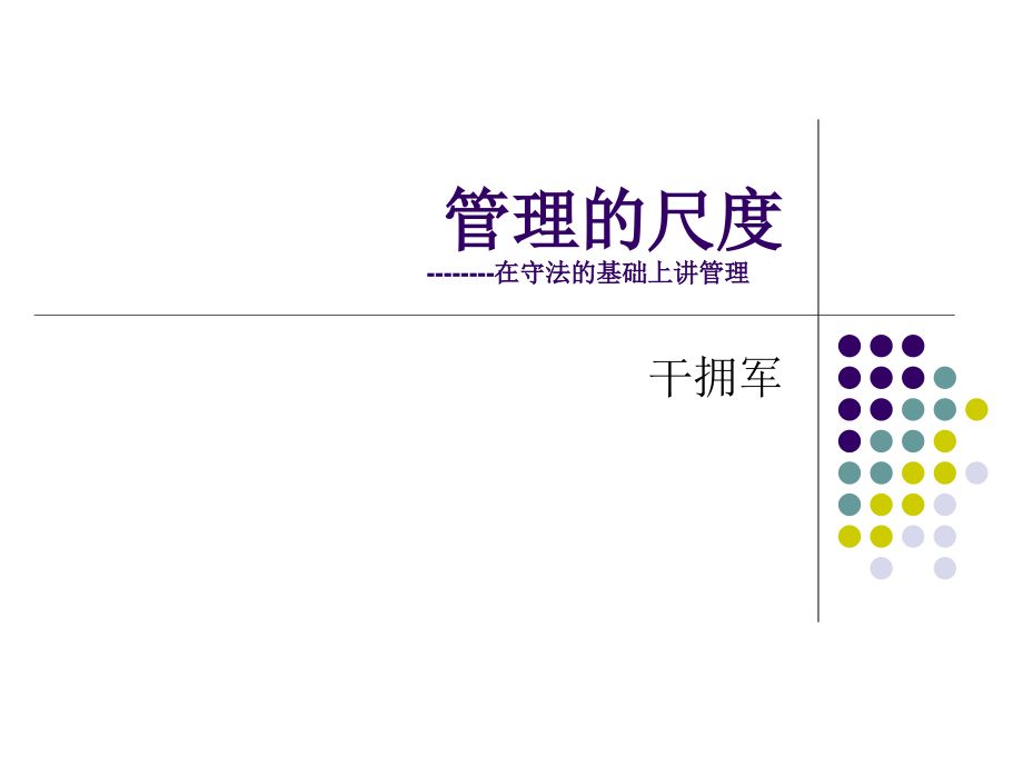 管理的尺度.ppt_第1页