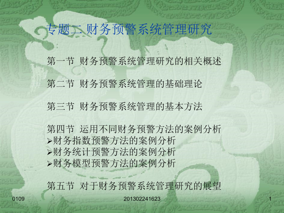 专题二 财务预警系统管理研究.ppt_第1页