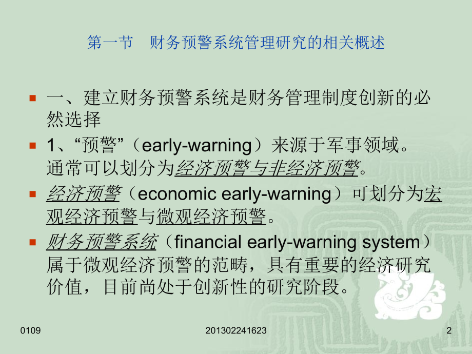 专题二 财务预警系统管理研究.ppt_第2页