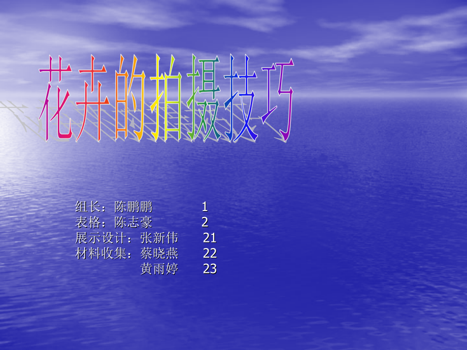 花卉的拍摄技巧.ppt_第1页