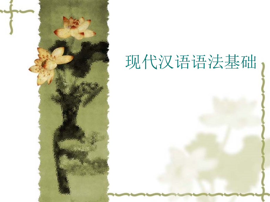 校本课程——语文语法基础(一).ppt_第1页