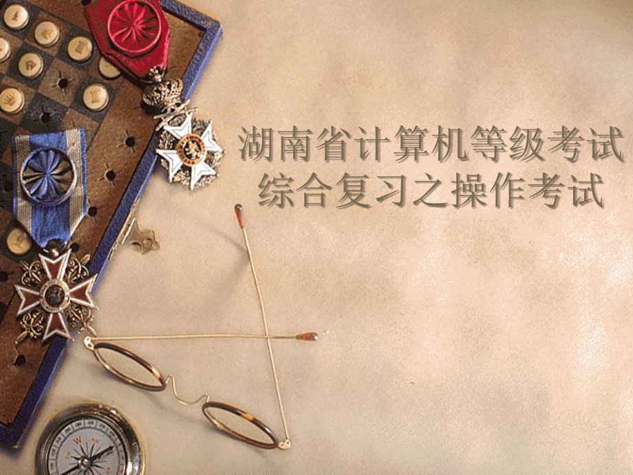 省考操作1.ppt_第1页
