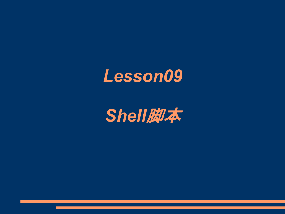 linuxShell脚本.ppt_第1页
