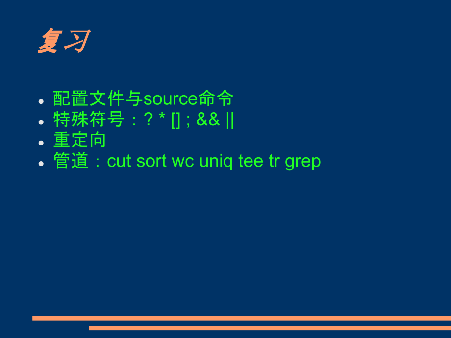 linuxShell脚本.ppt_第2页