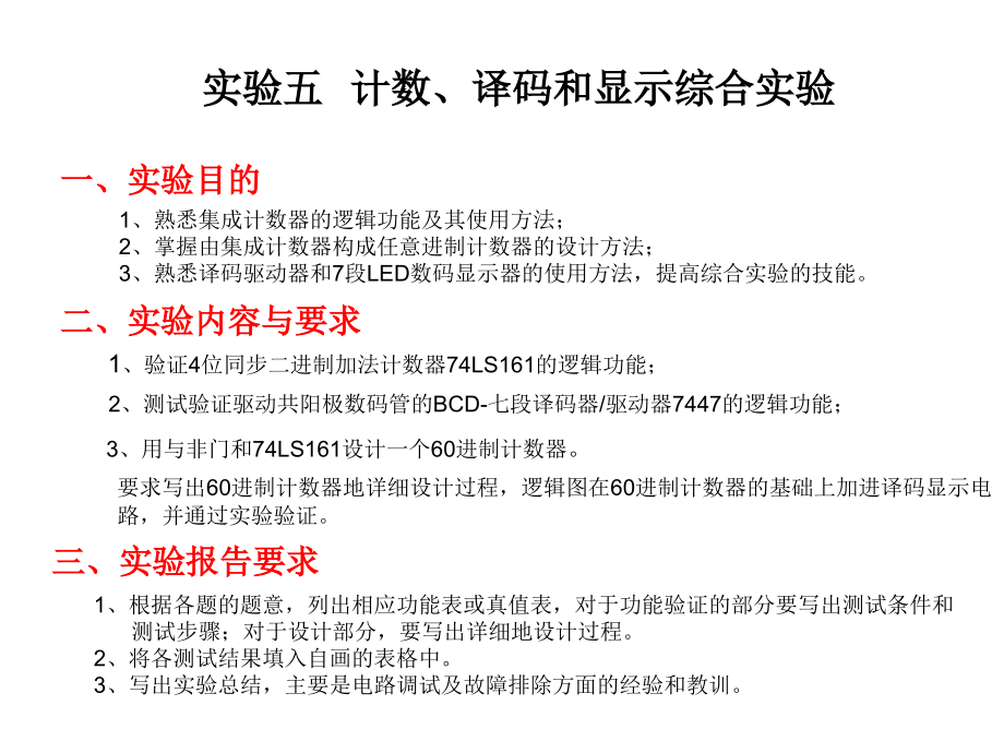 实验五---计数、译码及显示综合实验.ppt_第1页