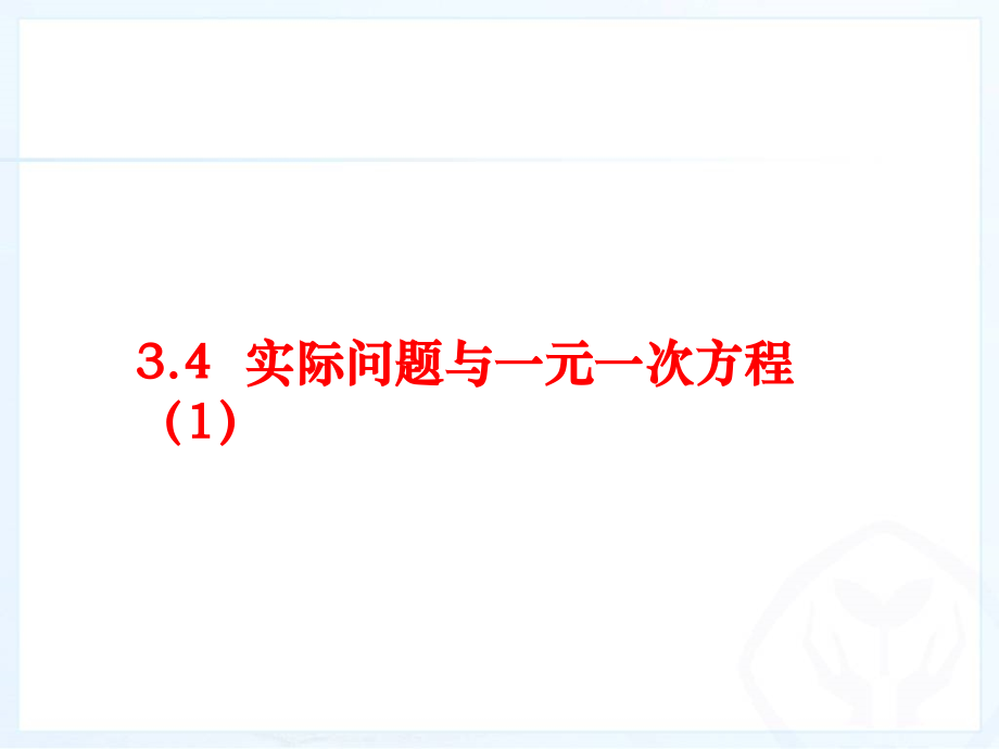 《实际问题与一元一次方程(1)》.ppt_第1页