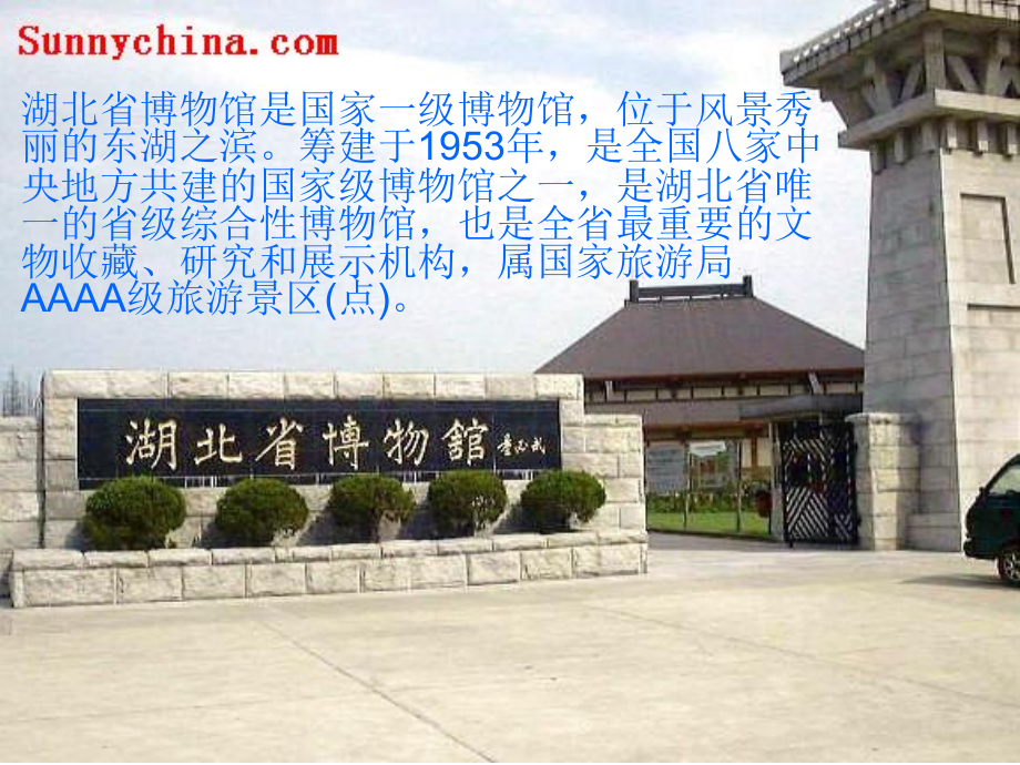 湖北省博物馆.ppt_第1页