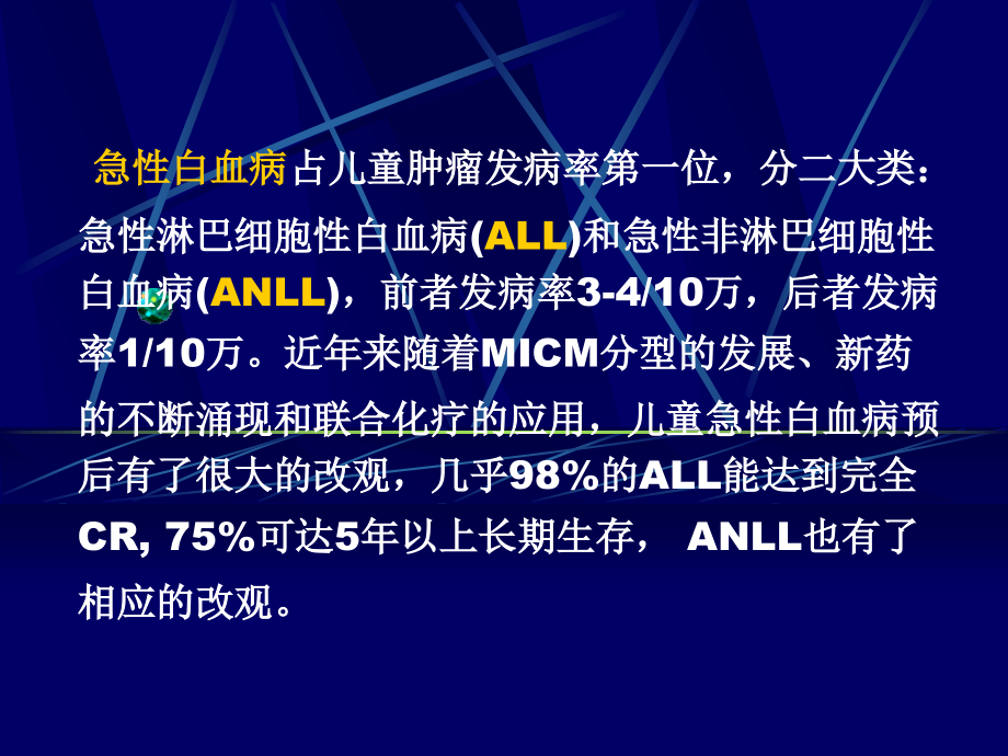 小儿急性白血病诊治研究进展.ppt_第2页